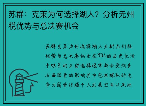 苏群：克莱为何选择湖人？分析无州税优势与总决赛机会