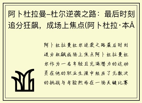 阿卜杜拉曼-杜尔逆袭之路：最后时刻追分狂飙，成场上焦点(阿卜杜拉·本·阿卜杜勒)