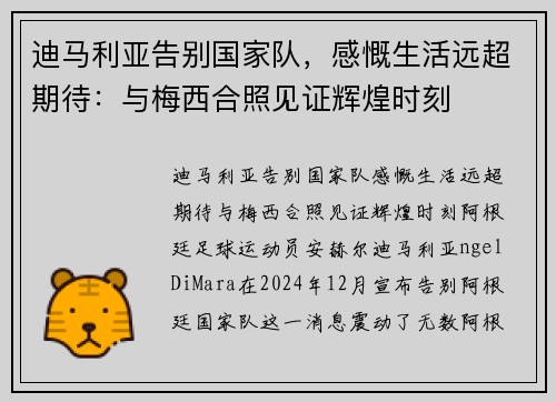 迪马利亚告别国家队，感慨生活远超期待：与梅西合照见证辉煌时刻