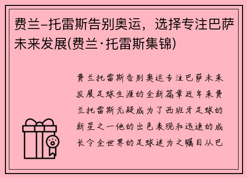 费兰-托雷斯告别奥运，选择专注巴萨未来发展(费兰·托雷斯集锦)