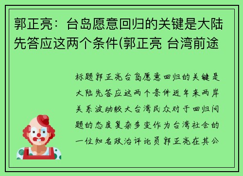 郭正亮：台岛愿意回归的关键是大陆先答应这两个条件(郭正亮 台湾前途决议文)