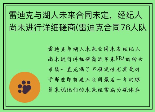 雷迪克与湖人未来合同未定，经纪人尚未进行详细磋商(雷迪克合同76人队合同)