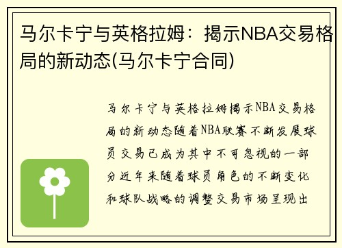 马尔卡宁与英格拉姆:揭示NBA交易格局的新动态(马尔卡宁合同)