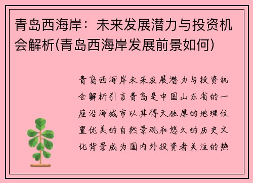 青岛西海岸：未来发展潜力与投资机会解析(青岛西海岸发展前景如何)