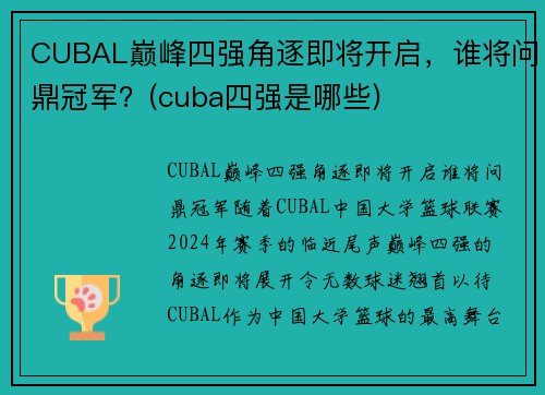 CUBAL巅峰四强角逐即将开启，谁将问鼎冠军？(cuba四强是哪些)