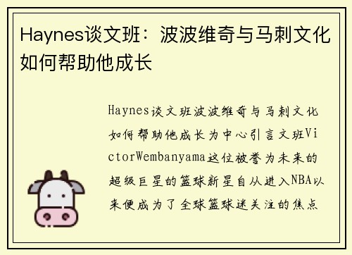 Haynes谈文班：波波维奇与马刺文化如何帮助他成长