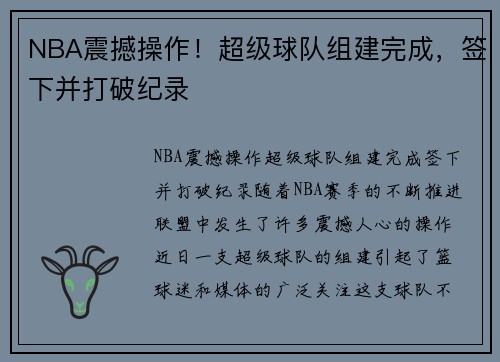 NBA震撼操作！超级球队组建完成，签下并打破纪录