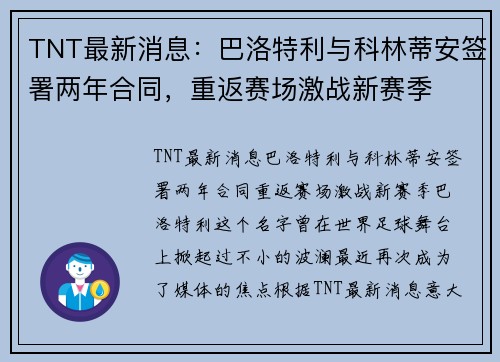 TNT最新消息：巴洛特利与科林蒂安签署两年合同，重返赛场激战新赛季