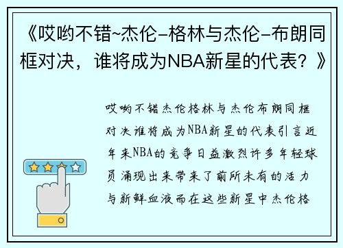 《哎哟不错~杰伦-格林与杰伦-布朗同框对决，谁将成为NBA新星的代表？》