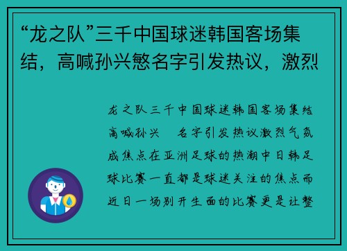 “龙之队”三千中国球迷韩国客场集结，高喊孙兴慜名字引发热议，激烈气氛成焦点