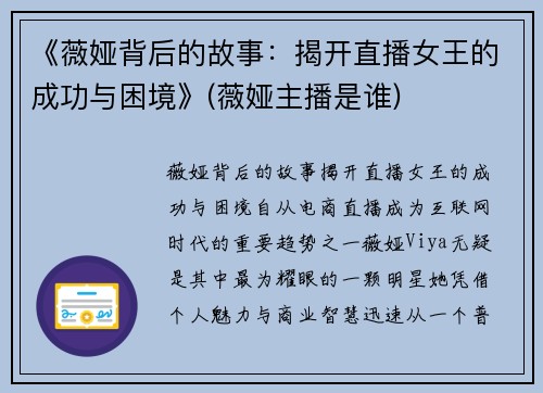 《薇娅背后的故事：揭开直播女王的成功与困境》(薇娅主播是谁)