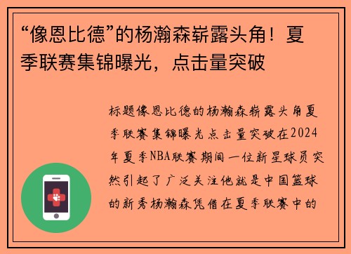 “像恩比德”的杨瀚森崭露头角！夏季联赛集锦曝光，点击量突破
