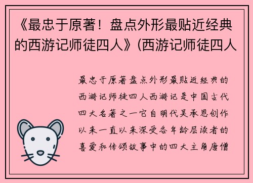 《最忠于原著！盘点外形最贴近经典的西游记师徒四人》(西游记师徒四人的真实长相)