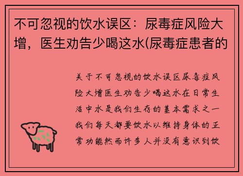 不可忽视的饮水误区：尿毒症风险大增，医生劝告少喝这水(尿毒症患者的饮水量)