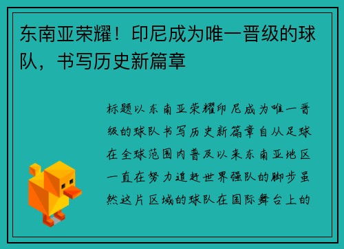 东南亚荣耀！印尼成为唯一晋级的球队，书写历史新篇章