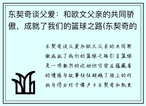 东契奇谈父爱：和欧文父亲的共同骄傲，成就了我们的篮球之路(东契奇的偶像是詹姆斯吗)