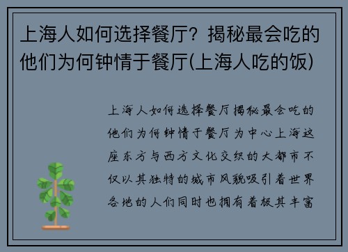 上海人如何选择餐厅？揭秘最会吃的他们为何钟情于餐厅(上海人吃的饭)