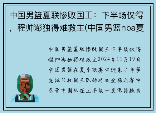 中国男篮夏联惨败国王：下半场仅得，程帅澎独得难救主(中国男篮nba夏季联赛战绩)