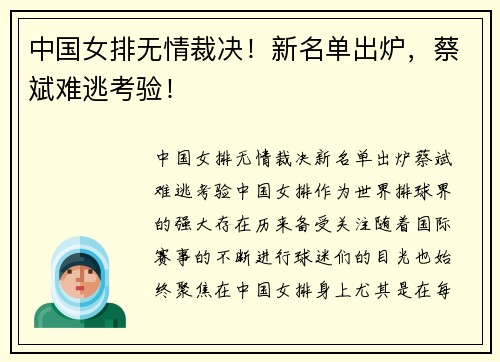 中国女排无情裁决！新名单出炉，蔡斌难逃考验！