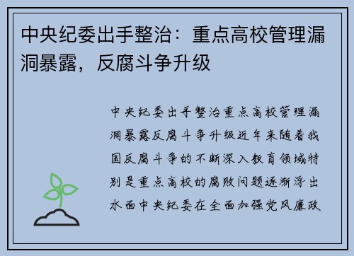 中央纪委出手整治：重点高校管理漏洞暴露，反腐斗争升级
