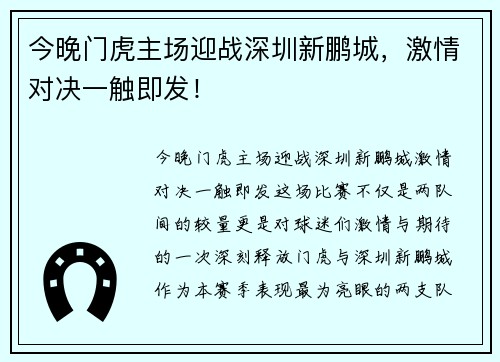 今晚门虎主场迎战深圳新鹏城，激情对决一触即发！