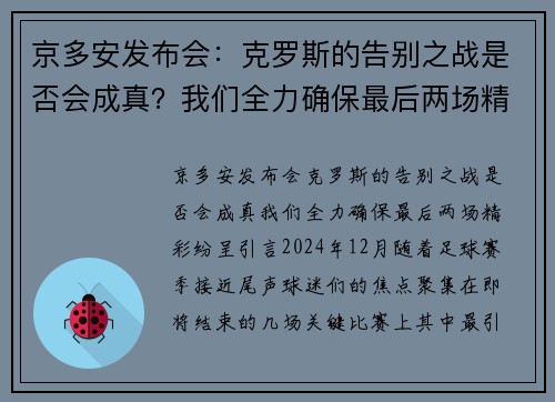 京多安发布会：克罗斯的告别之战是否会成真？我们全力确保最后两场精彩纷呈