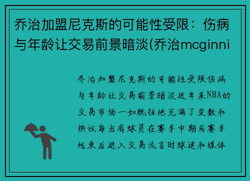 乔治加盟尼克斯的可能性受限：伤病与年龄让交易前景暗淡(乔治mcginnis)