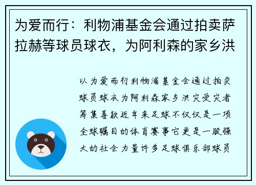 为爱而行：利物浦基金会通过拍卖萨拉赫等球员球衣，为阿利森的家乡洪灾受灾者筹集善款