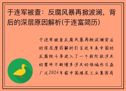 于连军被查：反腐风暴再掀波澜，背后的深层原因解析(于连富简历)