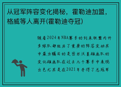 从冠军阵容变化揭秘，霍勒迪加盟，格威等人离开(霍勒迪夺冠)