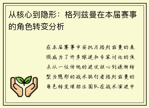从核心到隐形：格列兹曼在本届赛事的角色转变分析