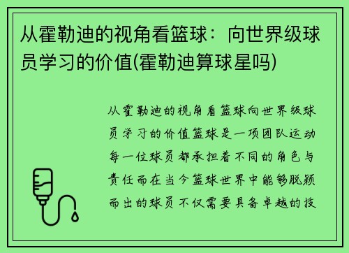从霍勒迪的视角看篮球：向世界级球员学习的价值(霍勒迪算球星吗)