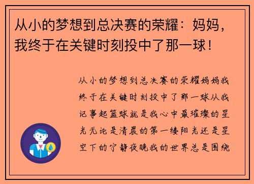 从小的梦想到总决赛的荣耀：妈妈，我终于在关键时刻投中了那一球！
