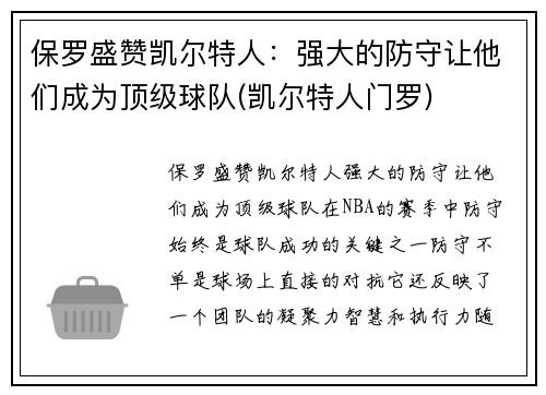 保罗盛赞凯尔特人：强大的防守让他们成为顶级球队(凯尔特人门罗)