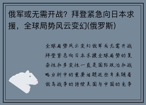 俄军或无需开战？拜登紧急向日本求援，全球局势风云变幻(俄罗斯)