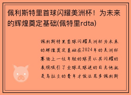 佩利斯特里首球闪耀美洲杯！为未来的辉煌奠定基础(佩特里rdta)