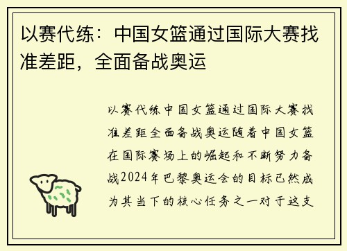 以赛代练：中国女篮通过国际大赛找准差距，全面备战奥运