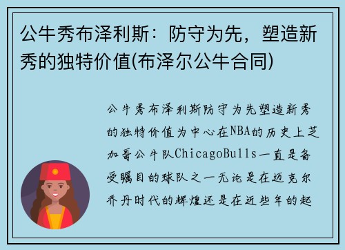 公牛秀布泽利斯：防守为先，塑造新秀的独特价值(布泽尔公牛合同)