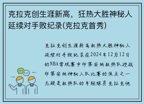 克拉克创生涯新高，狂热大胜神秘人延续对手败纪录(克拉克首秀)
