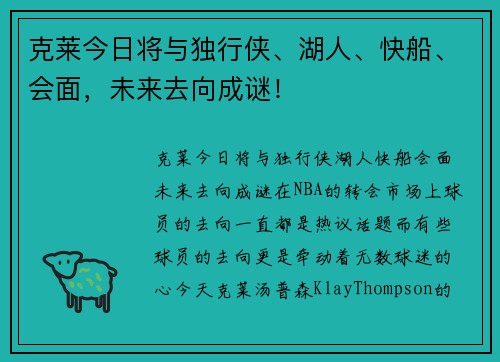 克莱今日将与独行侠、湖人、快船、会面，未来去向成谜！
