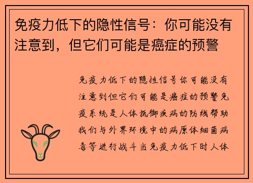 免疫力低下的隐性信号：你可能没有注意到，但它们可能是癌症的预警