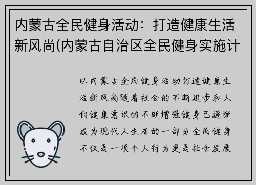 内蒙古全民健身活动：打造健康生活新风尚(内蒙古自治区全民健身实施计划)