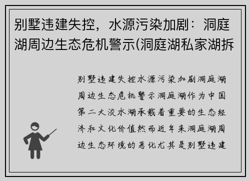 别墅违建失控，水源污染加剧：洞庭湖周边生态危机警示(洞庭湖私家湖拆除)