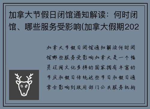 加拿大节假日闭馆通知解读：何时闭馆、哪些服务受影响(加拿大假期2022)