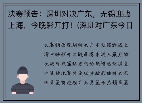 决赛预告：深圳对决广东，无锡迎战上海，今晚彩开打！(深圳对广东今日篮球直播)