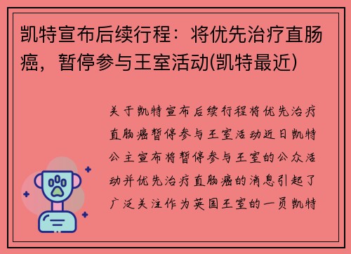 凯特宣布后续行程：将优先治疗直肠癌，暂停参与王室活动(凯特最近)