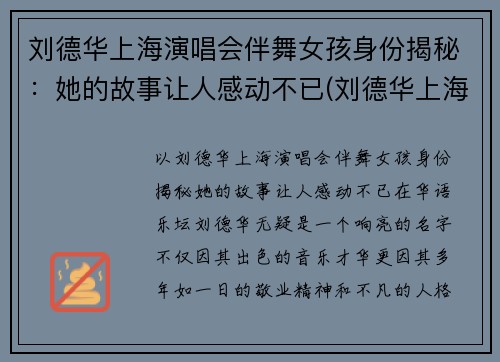 刘德华上海演唱会伴舞女孩身份揭秘：她的故事让人感动不已(刘德华上海演唱会伴舞女孩真实身份揭秘)