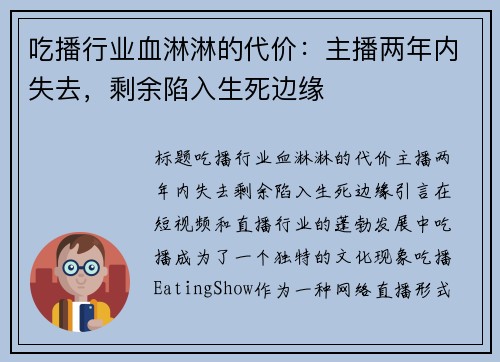 吃播行业血淋淋的代价：主播两年内失去，剩余陷入生死边缘