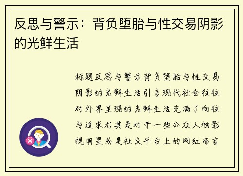 反思与警示：背负堕胎与性交易阴影的光鲜生活