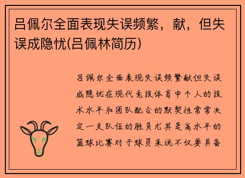 吕佩尔全面表现失误频繁，献，但失误成隐忧(吕佩林简历)